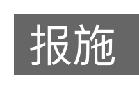 报施的意思