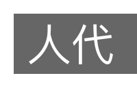 人代的意思