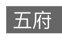 五府的意思