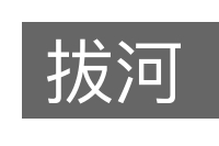 拔河的意思