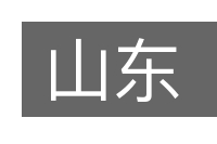 山东的意思