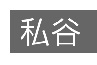 私谷的意思