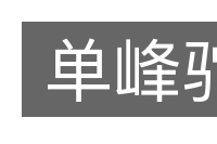 单峰驼的意思