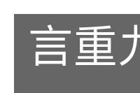 言重九鼎的意思