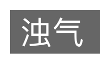 浊气的意思