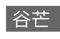 谷芒的意思