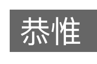 恭惟的意思