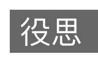 役思的意思