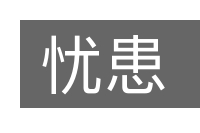 忧患的意思