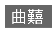 曲囏的意思
