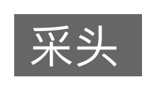 采头的意思