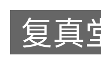 复真堂的意思