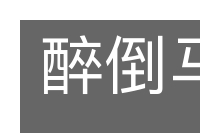 醉倒马杓的意思