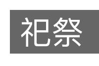 祀祭的意思