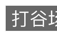 打谷场的意思