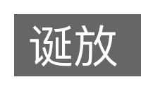 诞放的意思