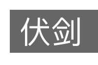 伏剑的意思
