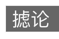 摅论的意思