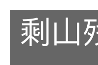 剩山残水的意思