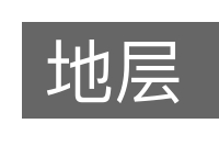 地层的意思