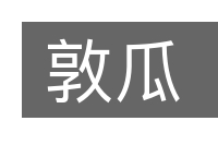 敦瓜的意思