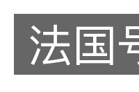 法国号的意思