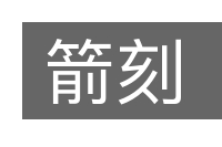 箭刻的意思