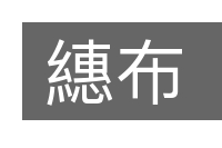 繐布的意思