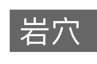 岩穴的意思