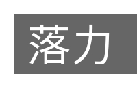 落力的意思