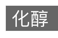 化醇的意思