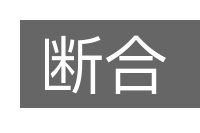 断合的意思