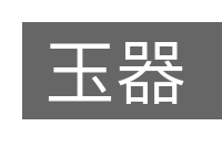 玉器的意思