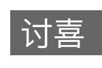 讨喜的意思