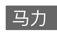 马力的意思
