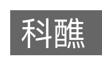 科醮的意思