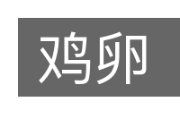鸡卵的意思