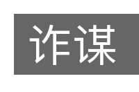 诈谋的意思