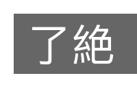 了絶的意思