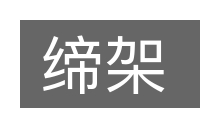 缔架的意思