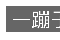 一蹦子的意思