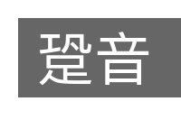 跫音的意思