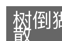 树倒猢狲散的意思