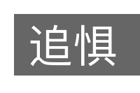 追惧的意思