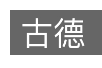 古德的意思