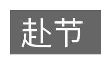 赴节的意思