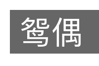 鸳偶的意思