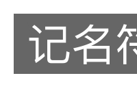 记名符的意思