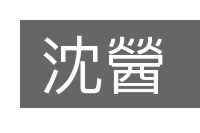 沈醟的意思