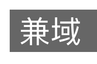 兼域的意思